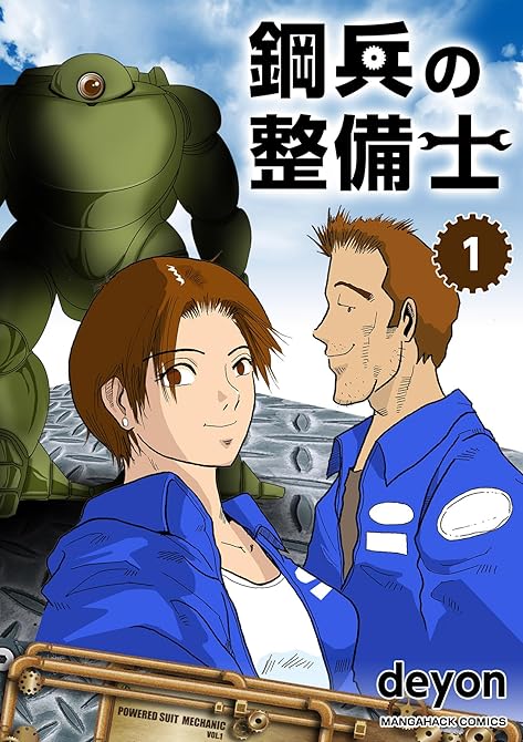 『鋼兵の整備士（1）』の表紙イラスト 電子書籍 漫画