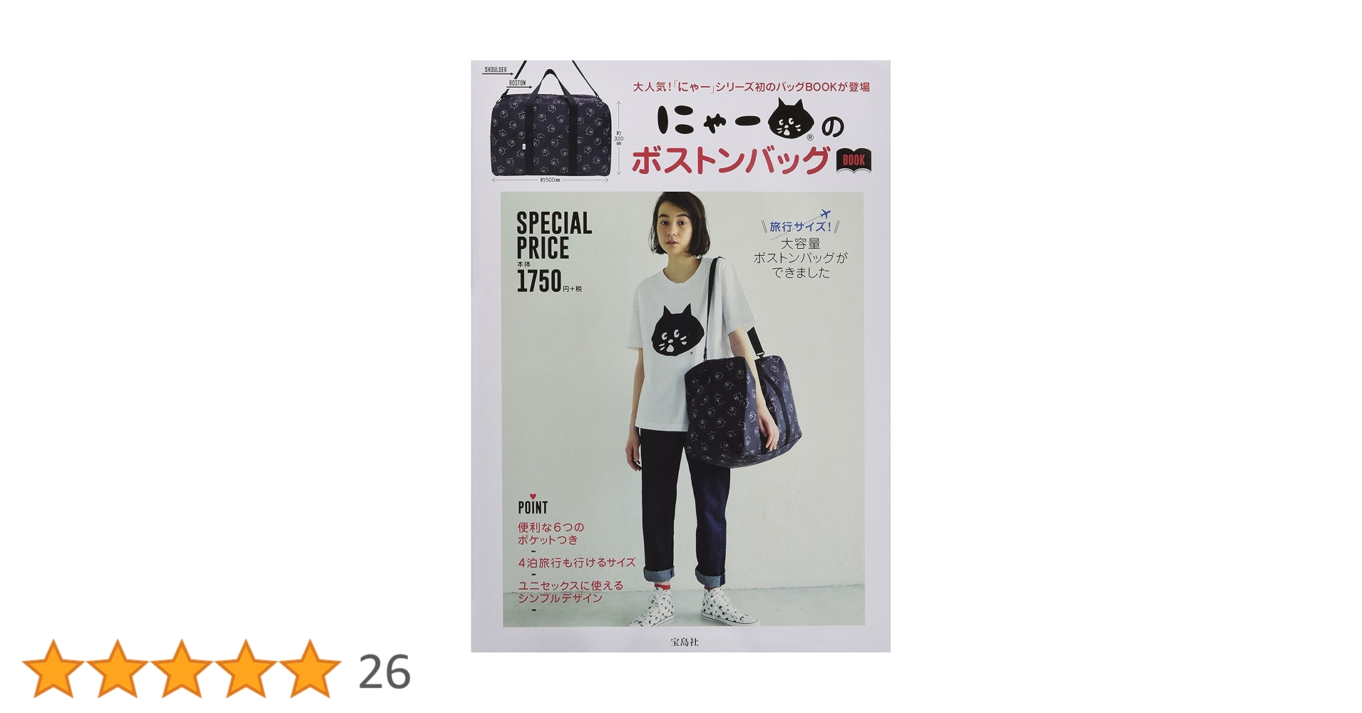 にゃーのボストンバッグBOOK (バラエティ) |本 | 通販 | Amazon