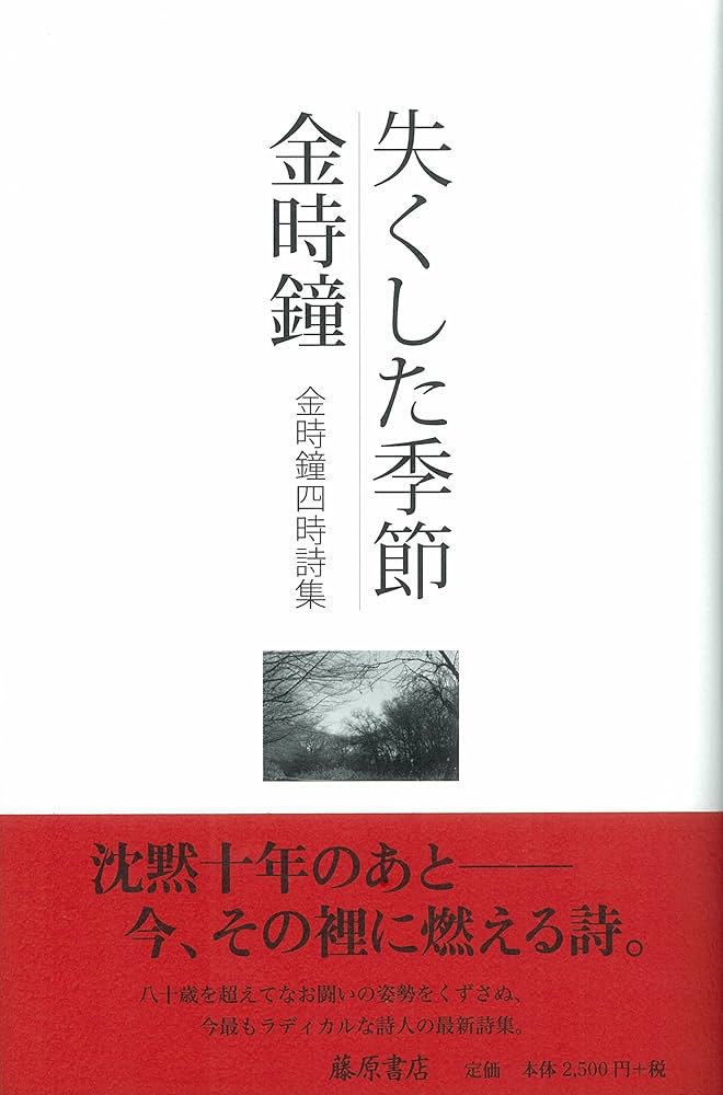 Amazon.co.jp: 失くした季節―金時鐘四時詩集 : 金 時鐘: 本