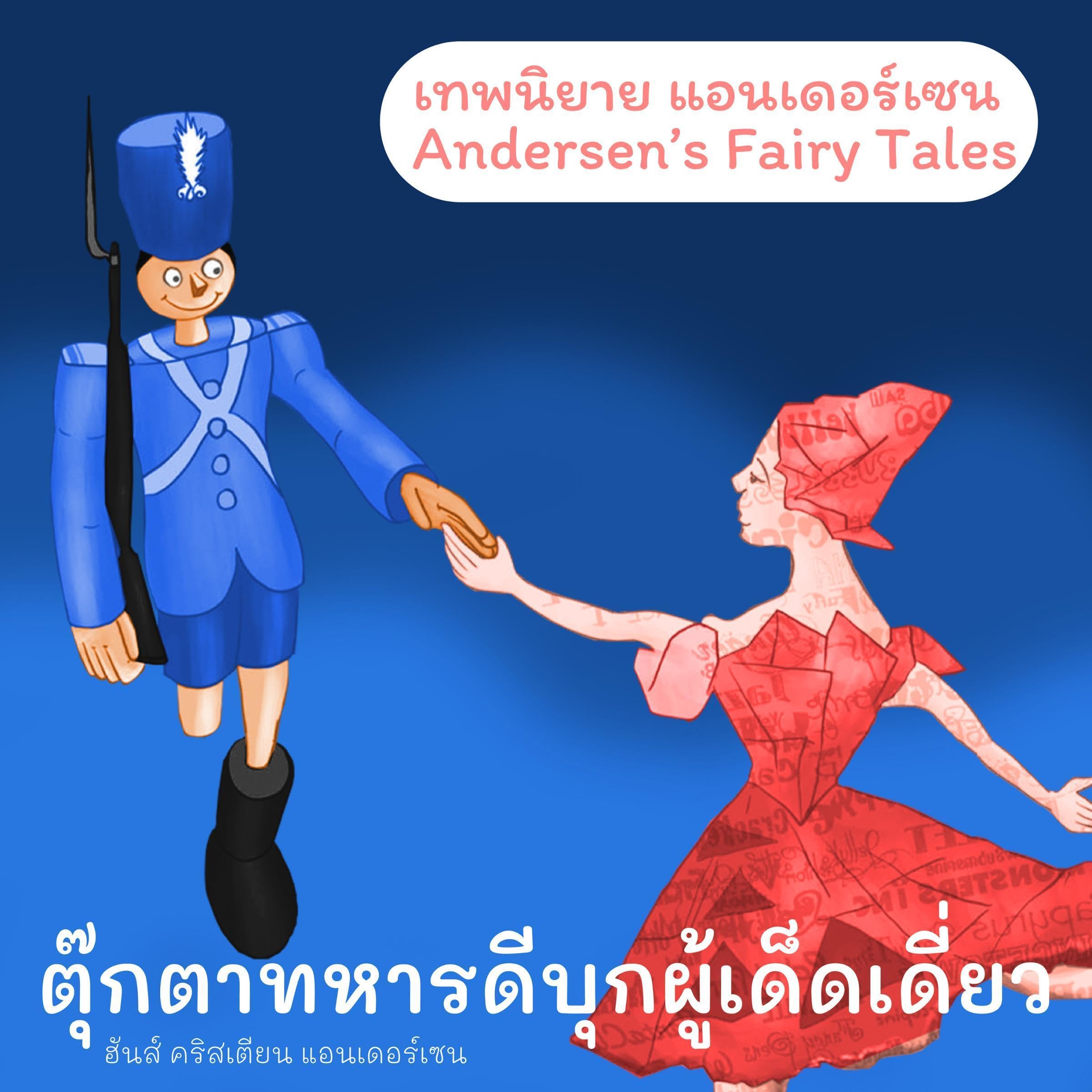 เทพนิยายแอนเดอร์เซน ตุ๊กตาทหารดีบุกผู้เด็ดเดี่ยว : Andersen's Fairy Tales The Brave Tin Soldier 29