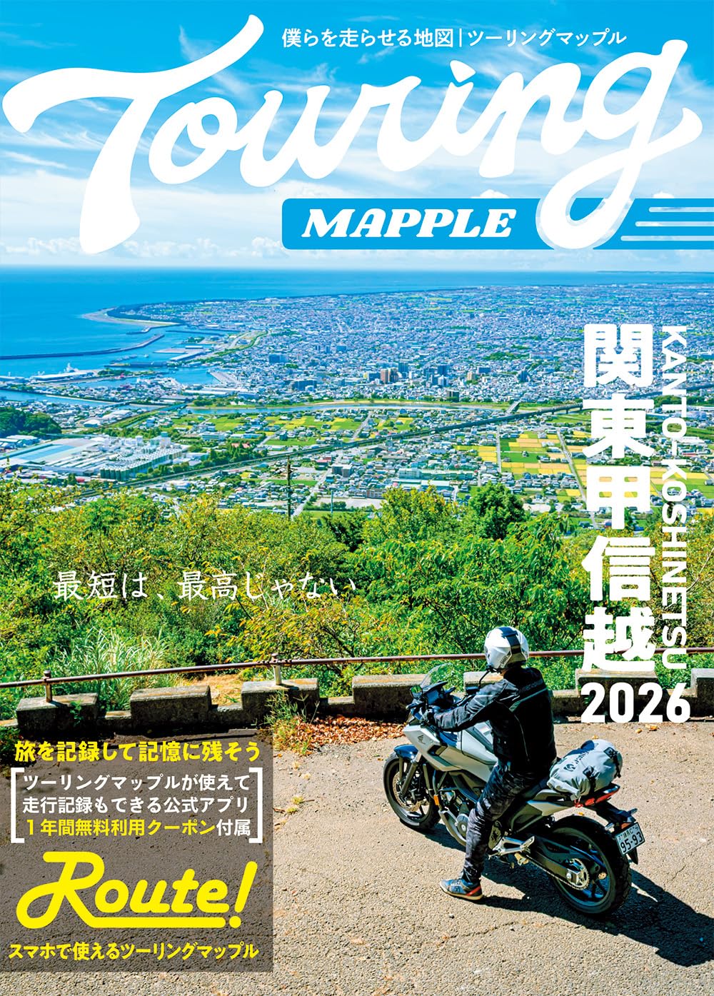 ツーリングマップル 関東甲信越 2026 | 昭文社 地図 編集部 |本 | 通販