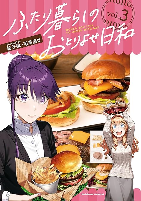 『ふたり暮らしのおとりよせ日和　（３）』の表紙イラスト 電子書籍 漫画