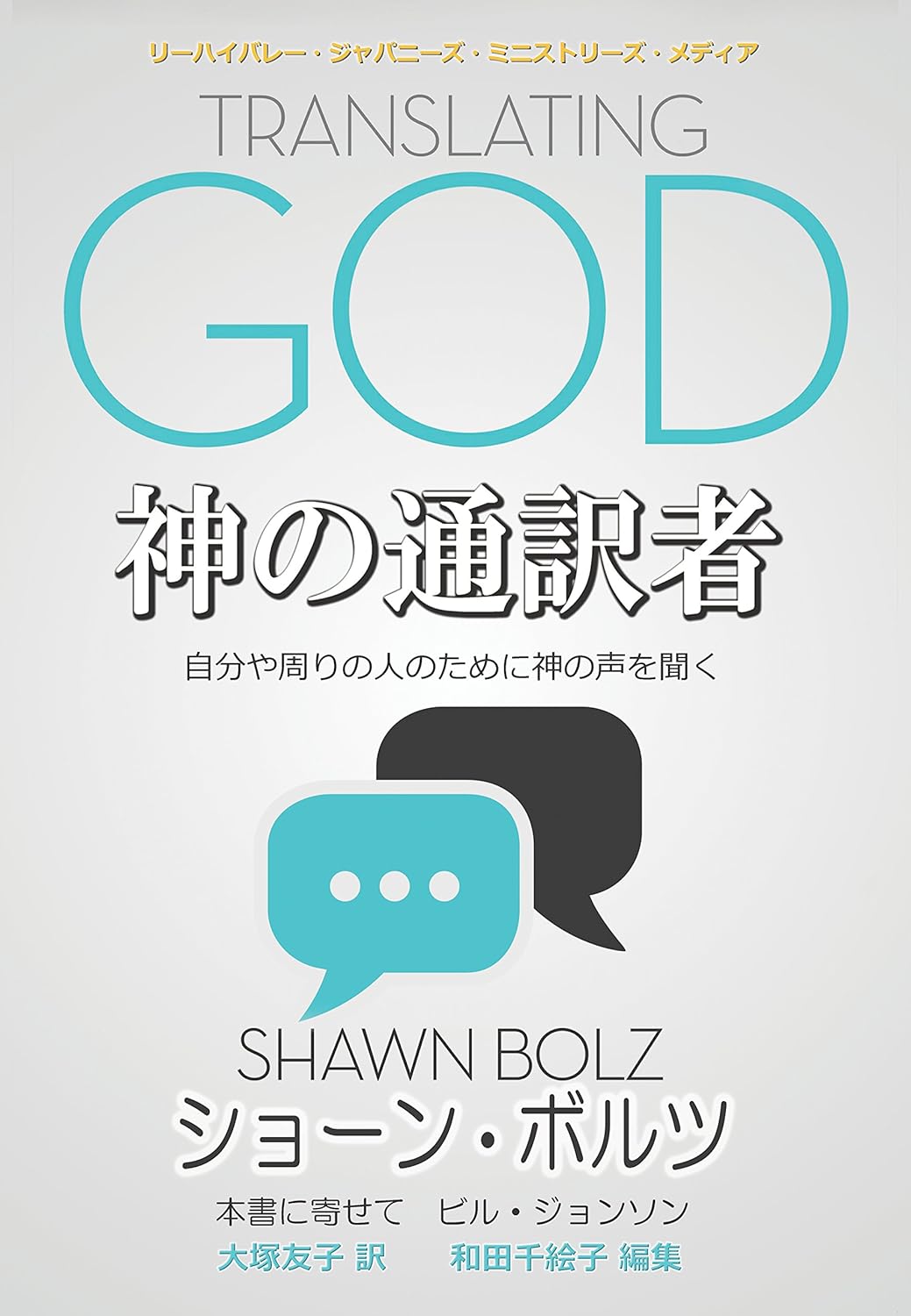 Translating God Hearing Gods Voice For Yourself And The World Around You (Japanese Edition