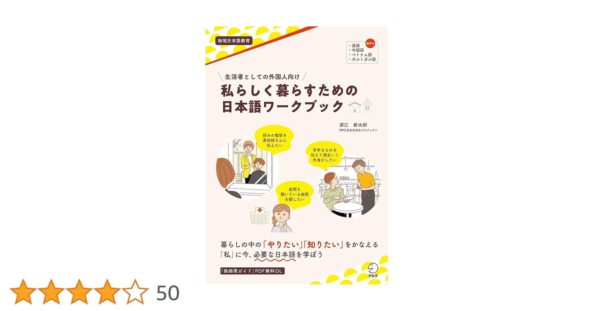 外国人のための日本語読本　初級 外国人のための日本語読本 初級