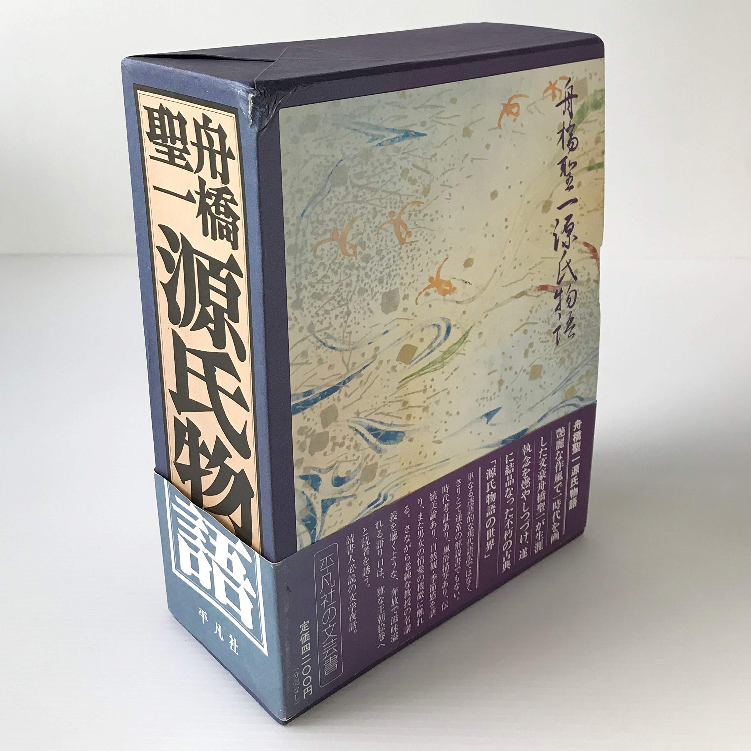 舟橋聖一源氏物語 (1976年) |本 | 通販 | Amazon