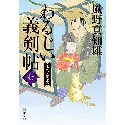 わるじい義剣帖 ： 7 ももこさま (双葉文庫)