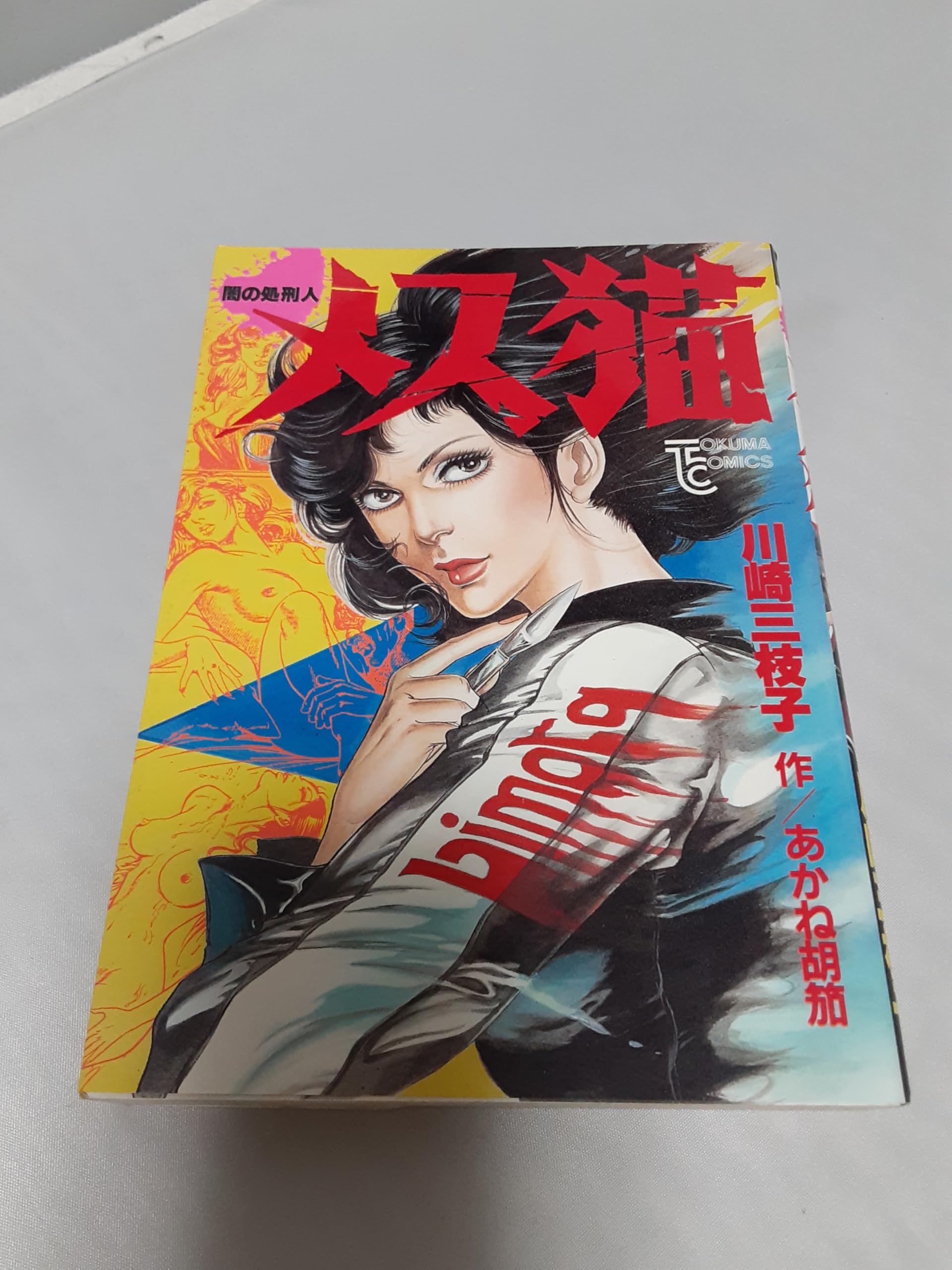 Amazon | 闇の処刑人 メス猫 全1巻 昭和60年初版☆川崎三枝子/あかね