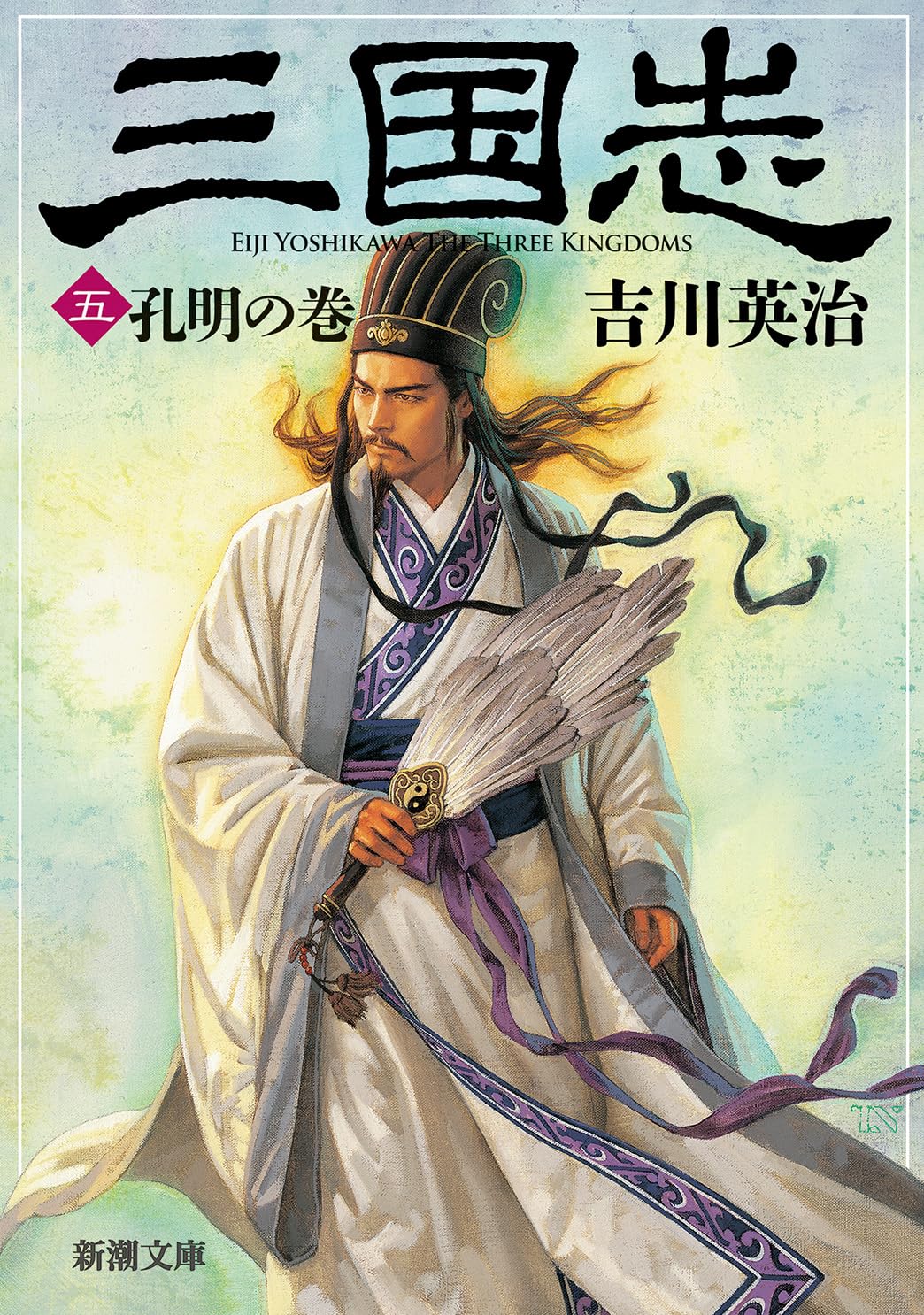 【美品】吉川英治全集全53巻+補巻5巻計58冊揃い Amazon.co.jp: 三国志（五） 孔明の巻 (新潮文庫) : 吉川 英治: 本