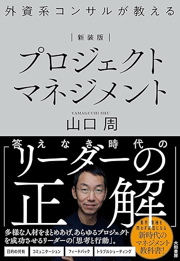 外資系コンサルが教えるプロジェクトマネジメント