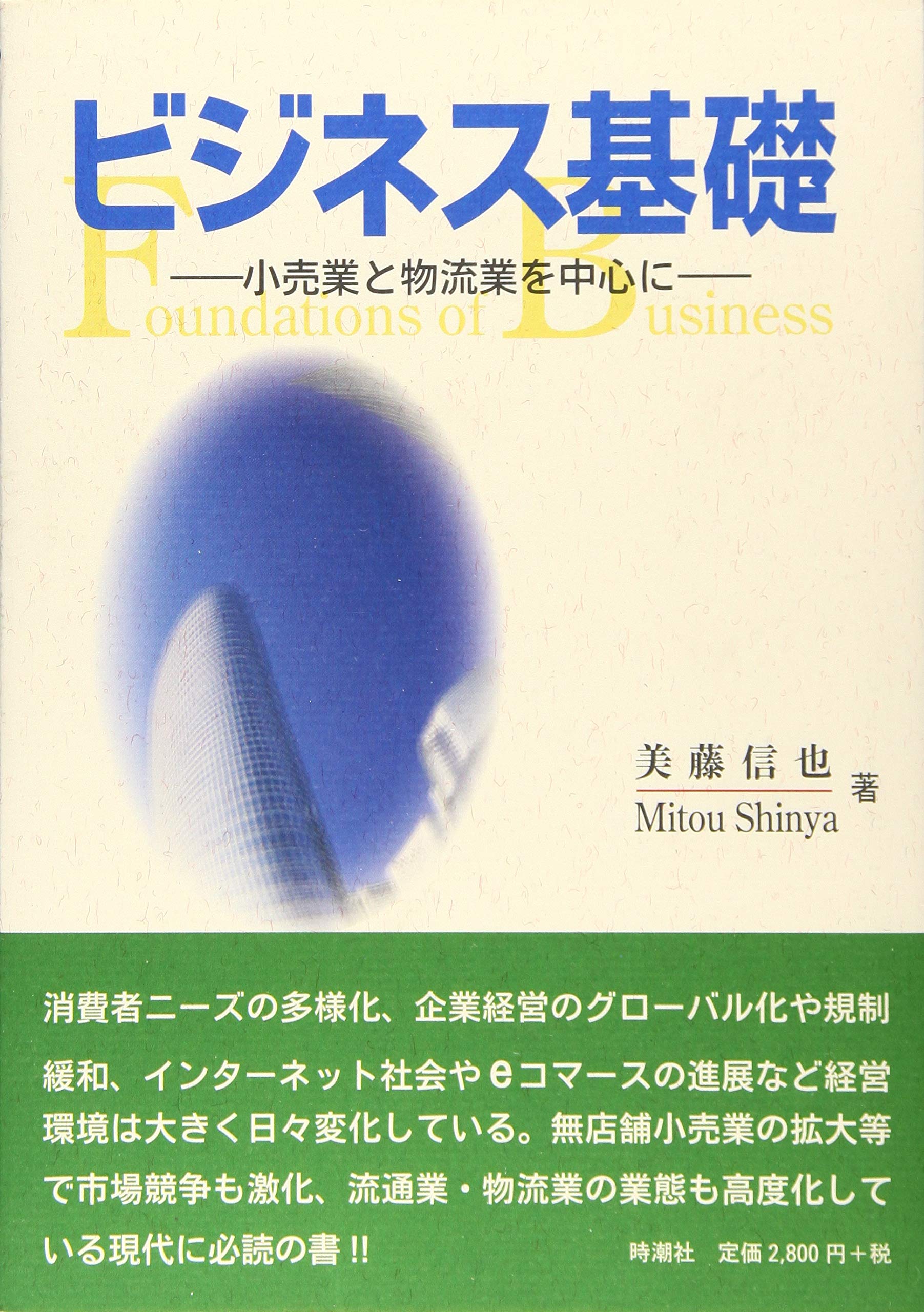 ビジネス基礎 | 美藤信也 |本 | 通販 | Amazon