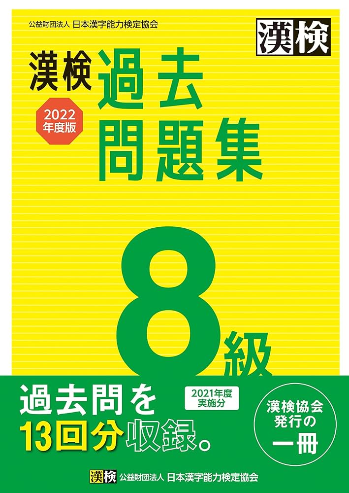 【中古】 ガイド試験8カ国語年度別問題集 ’93年版 漢検 8級 過去問題集 2022年度版 | 公益財団法人 日本漢字能力