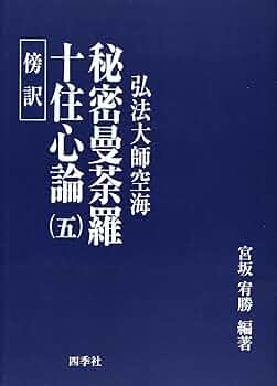 弘法大師全集　第5 Amazon.co.jp: 「弘法大師 空海全集 全8巻揃い 筑摩書房」秘密