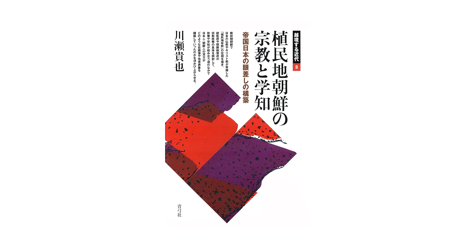 植民地朝鮮の宗教と学知: 帝国日本の眼差しの構築 (越境する近代) Amazon.co.jp: 植民地朝鮮の宗教と学知 帝国日本の眼差しの構築