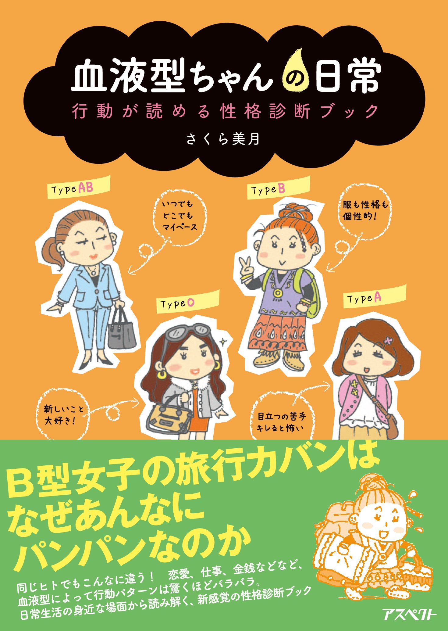 血液型ちゃんの日常 さくら 美月 本 通販 Amazon