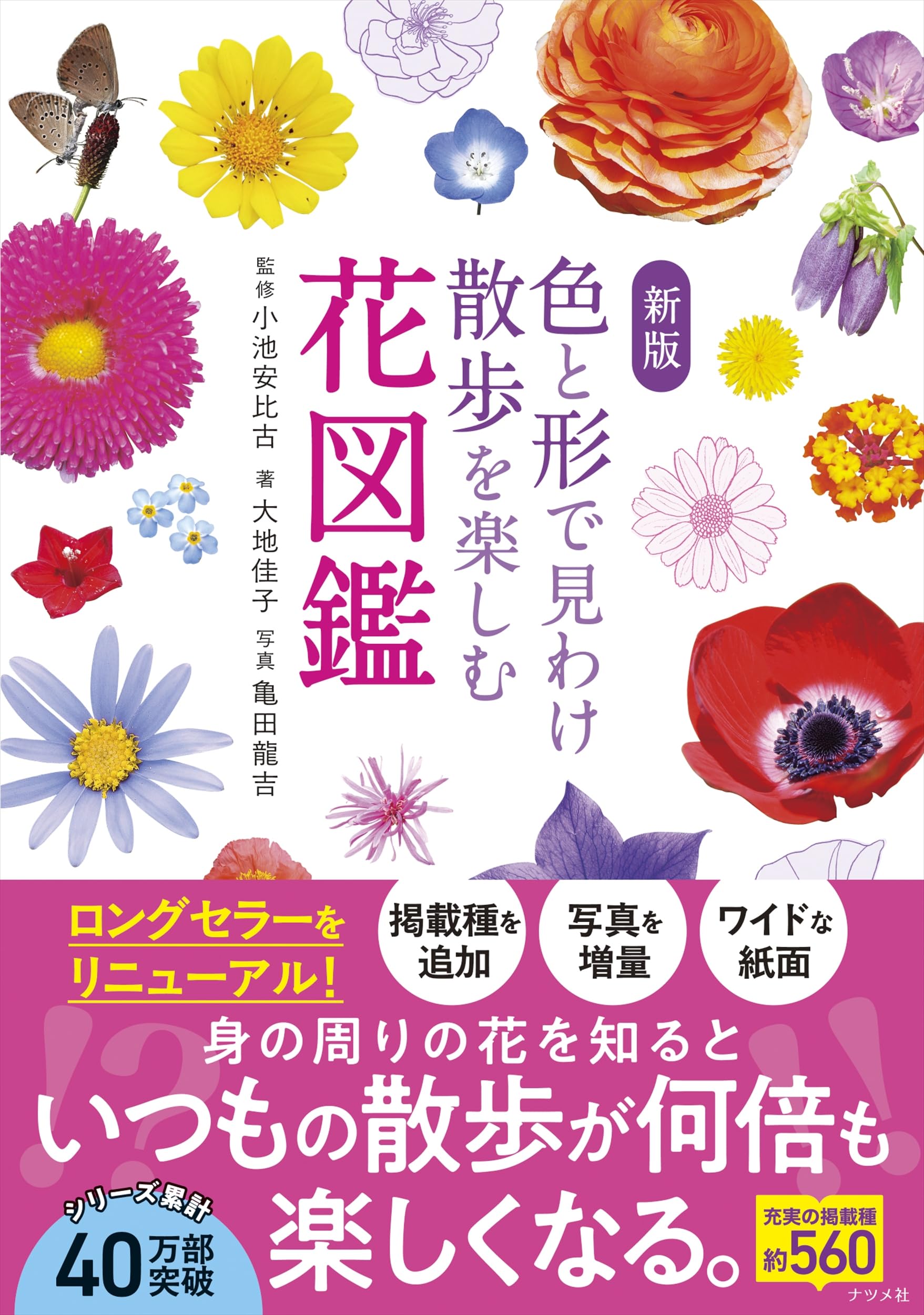 新版 色と形で見わけ散歩を楽しむ花図鑑 | 小池 安比古, 大地 佳子