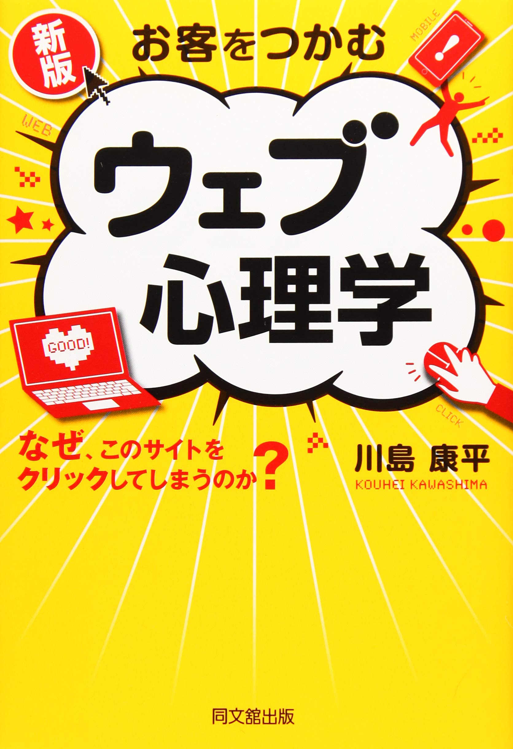 新版 お客をつかむ ウェブ心理学 (DOBOOKS) | 川島 康平 |本 | 通販
