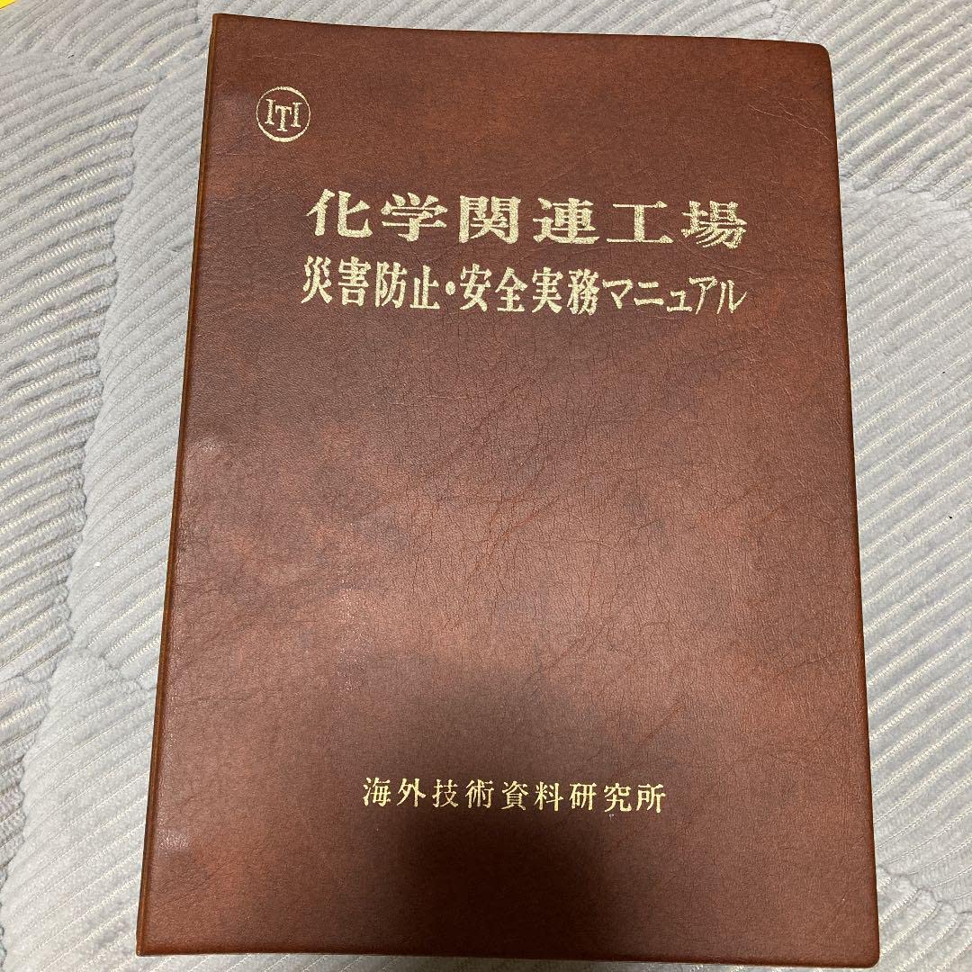 Amazon.co.jp: 化学関連工場 災害防止安全実務マニュアル : DIY・工具 