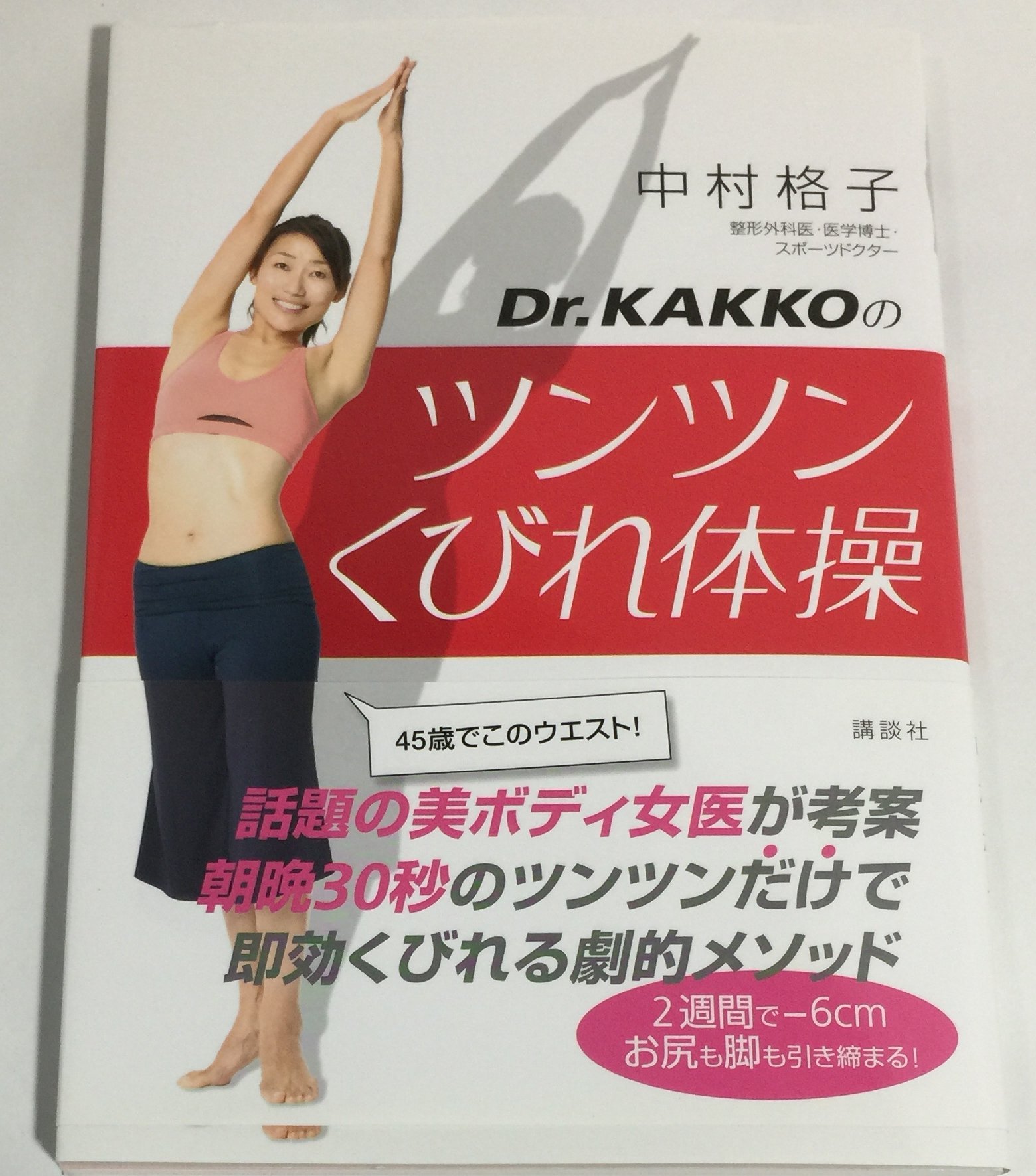 Dr.KAKKOのツンツンくびれ体操 (講談社の実用BOOK) | 中村 格子 |本