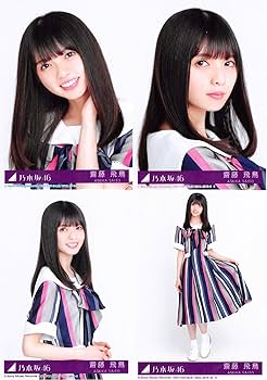 生写真 トレカ 齋藤飛鳥 生写真 Amazon | 【齋藤飛鳥】 乃木坂46 21stシングル 封入特典 公式生