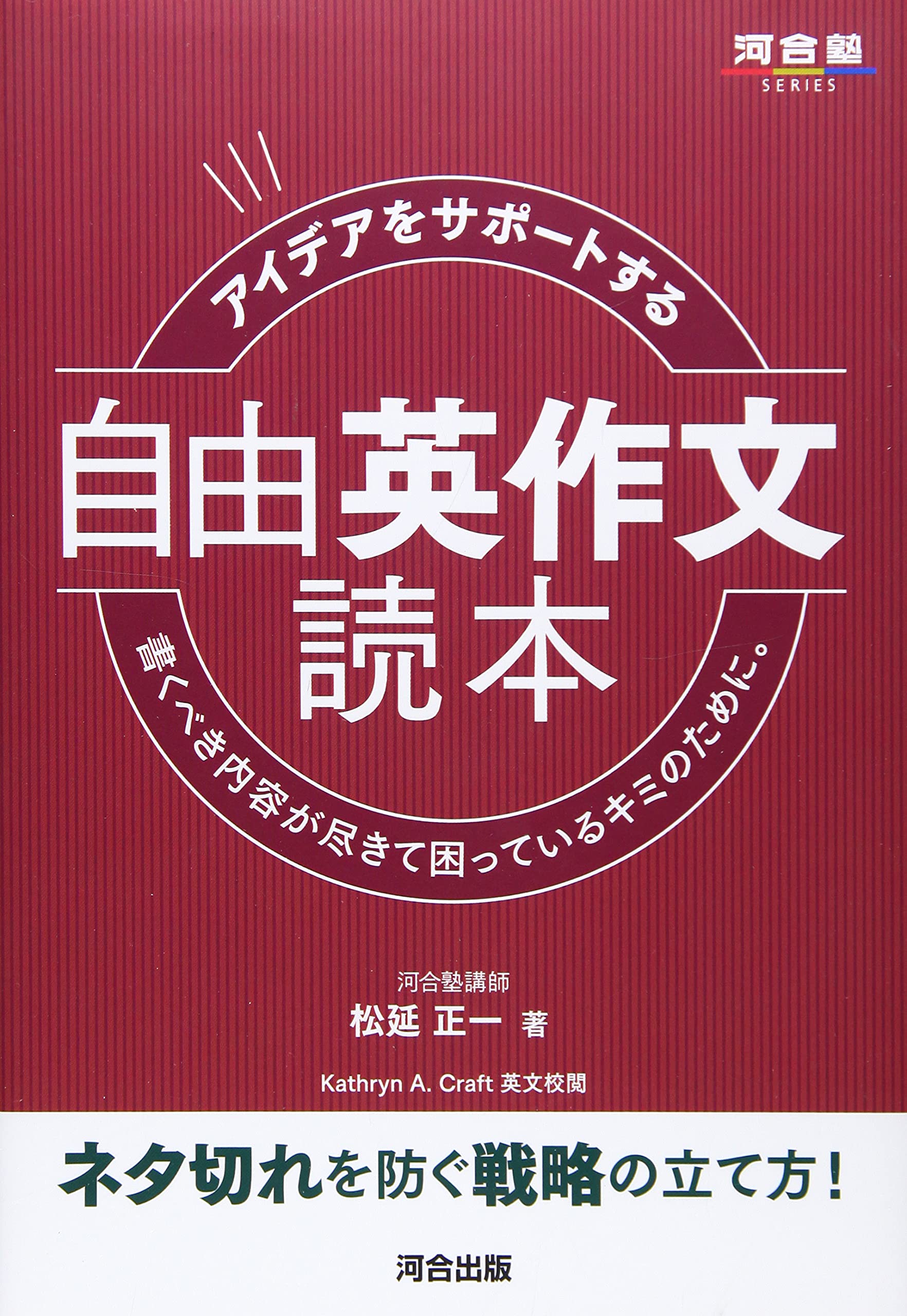 アイデアをサポートする 自由英作文読本 (河合塾シリーズ)