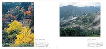 日本風景6 Amazon.co.jp: 遺したい日本の風景 (6) 山村 : 日本風景写真協会