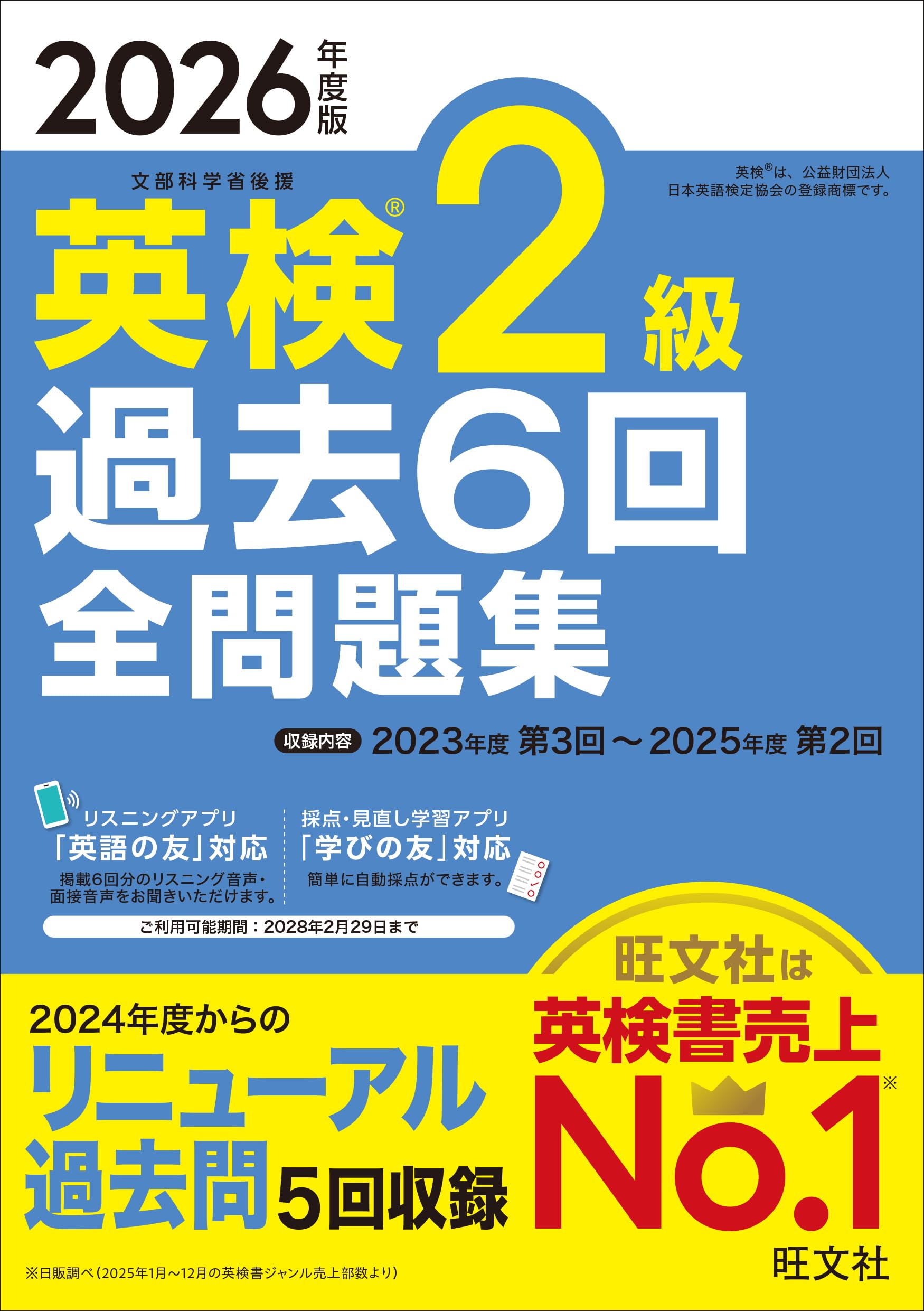 【音声無料アプリ・ダウンロード対応】2026年度版 英検2級 過去6回全問題集…