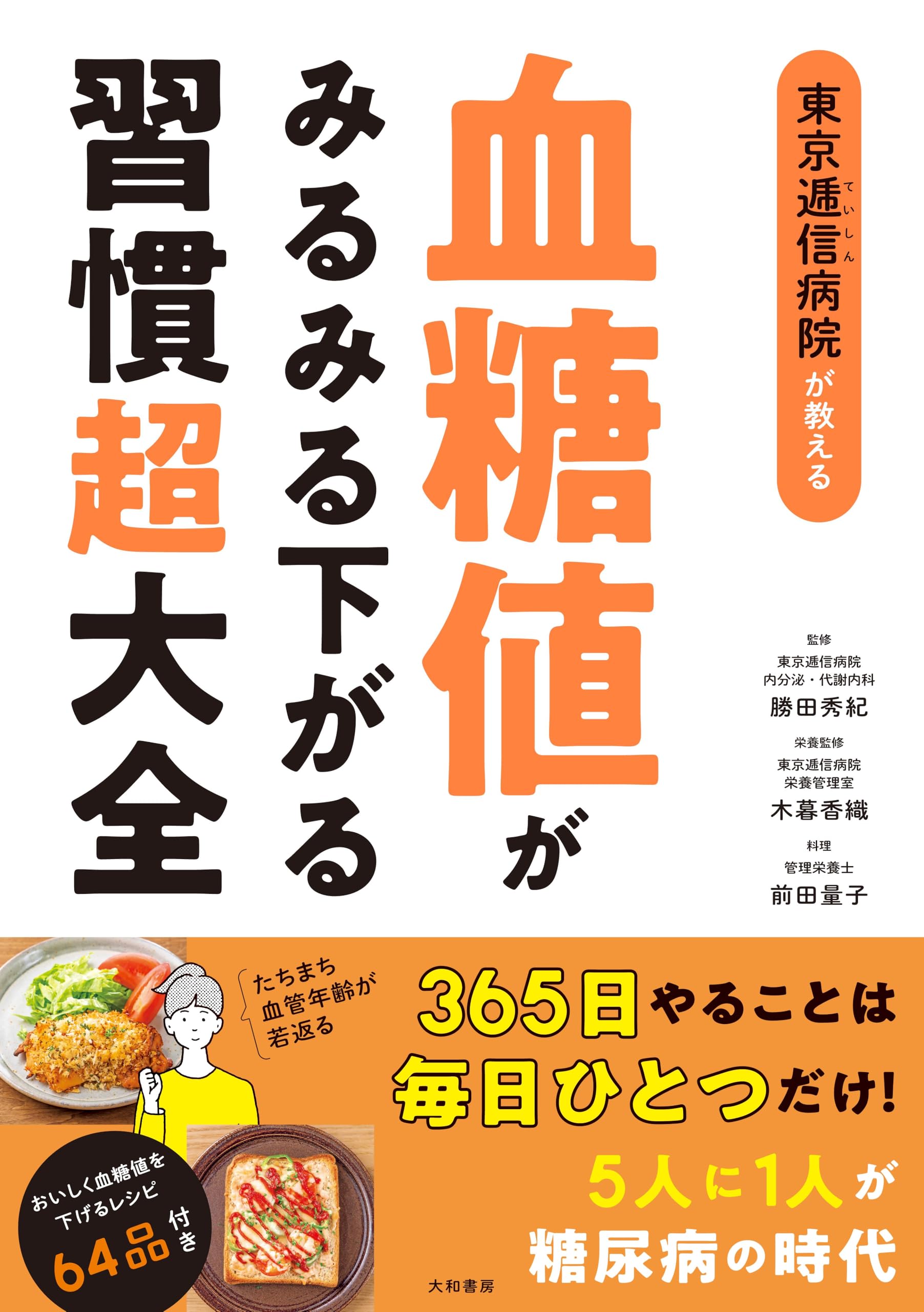 東京逓信病院が教える 血糖値がみるみる下がる習慣超大全 | 勝田秀紀