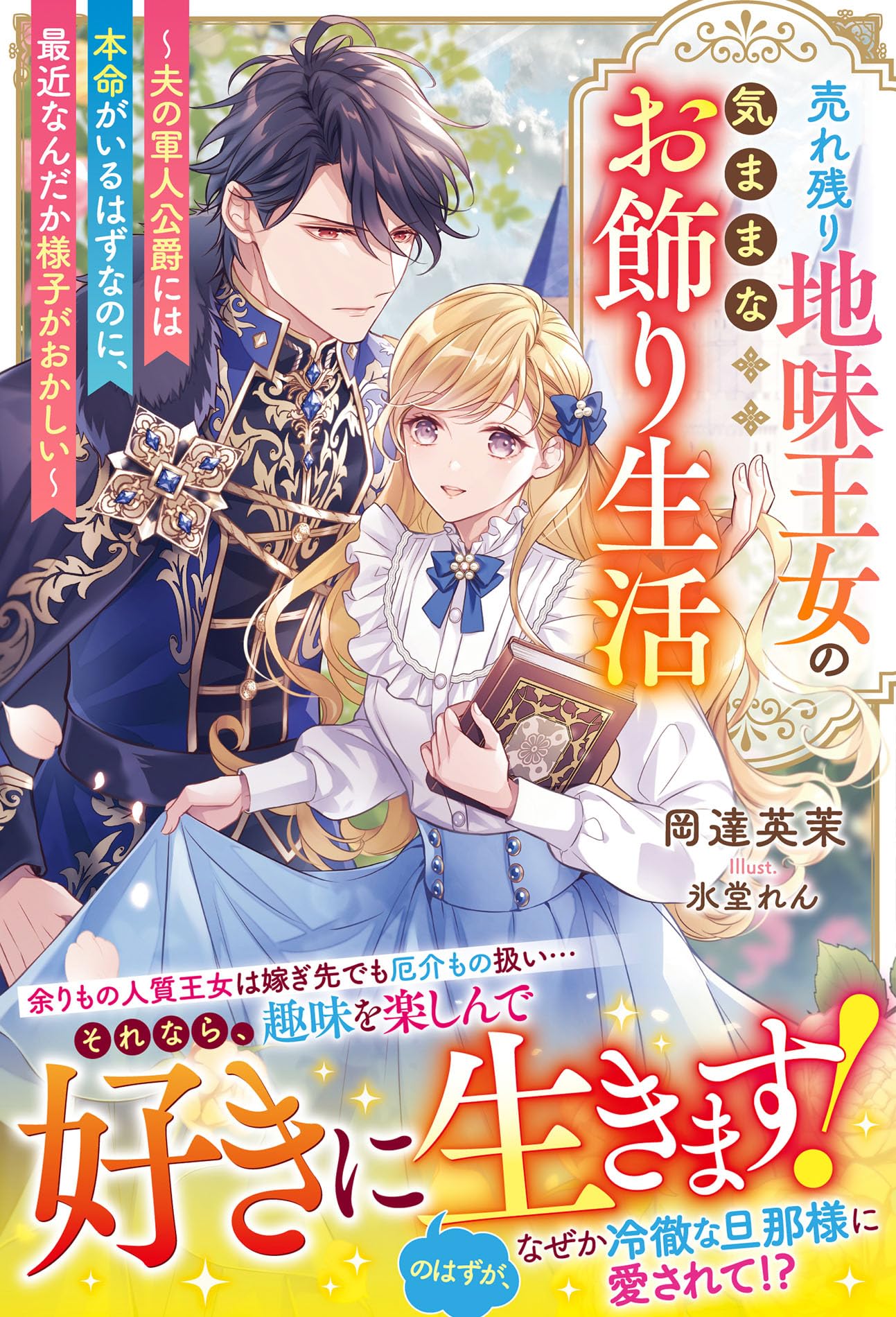 売れ残り地味王女の気ままなお飾り生活～夫の軍人公爵には本命がいる