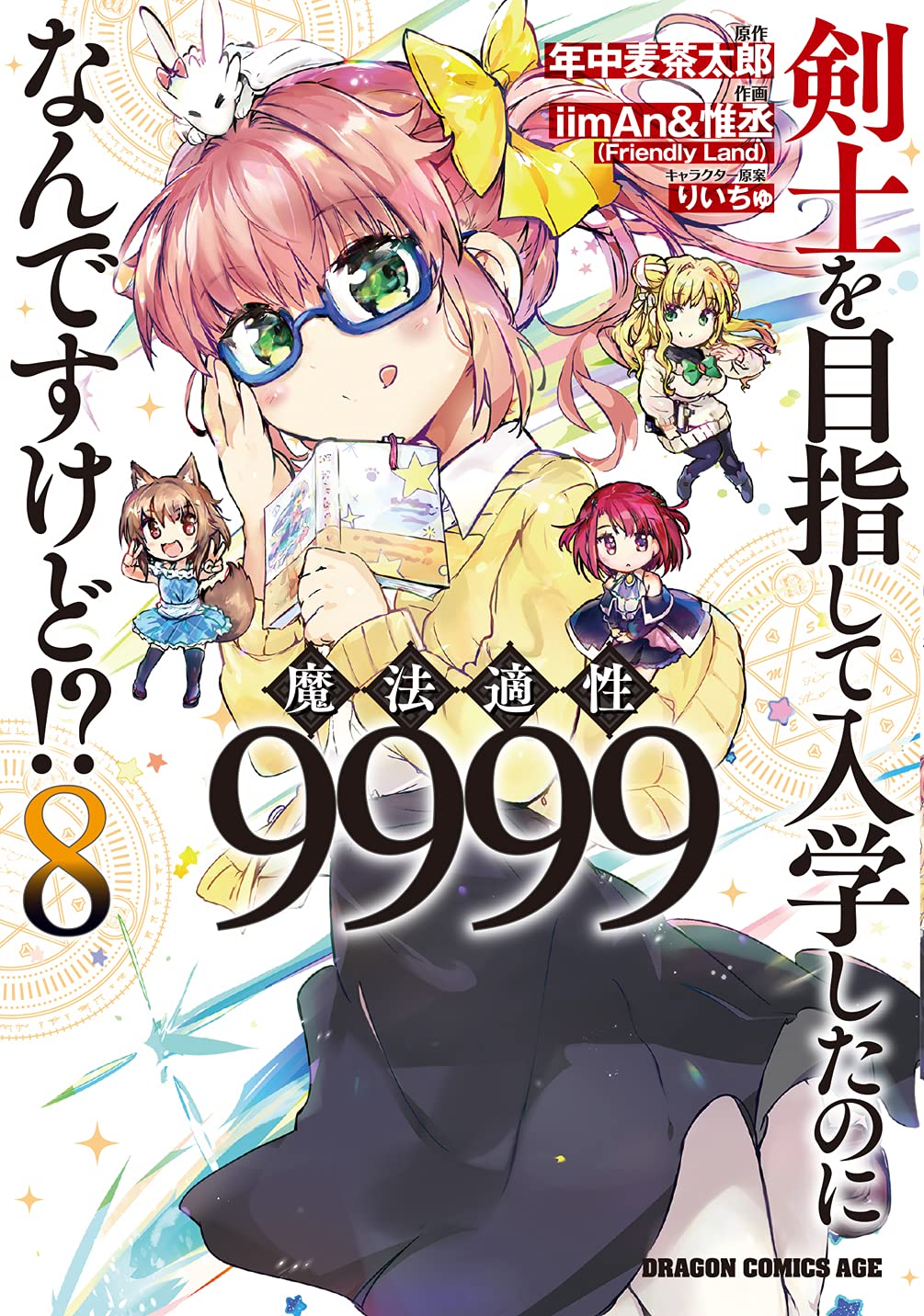Amazon.co.jp: 剣士を目指して入学したのに魔法適性9999なんです