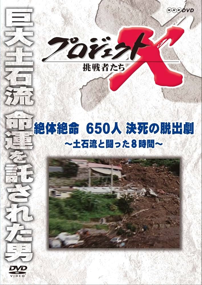 Amazon.co.jp: プロジェクトX 挑戦者たち 絶体絶命 650人決死