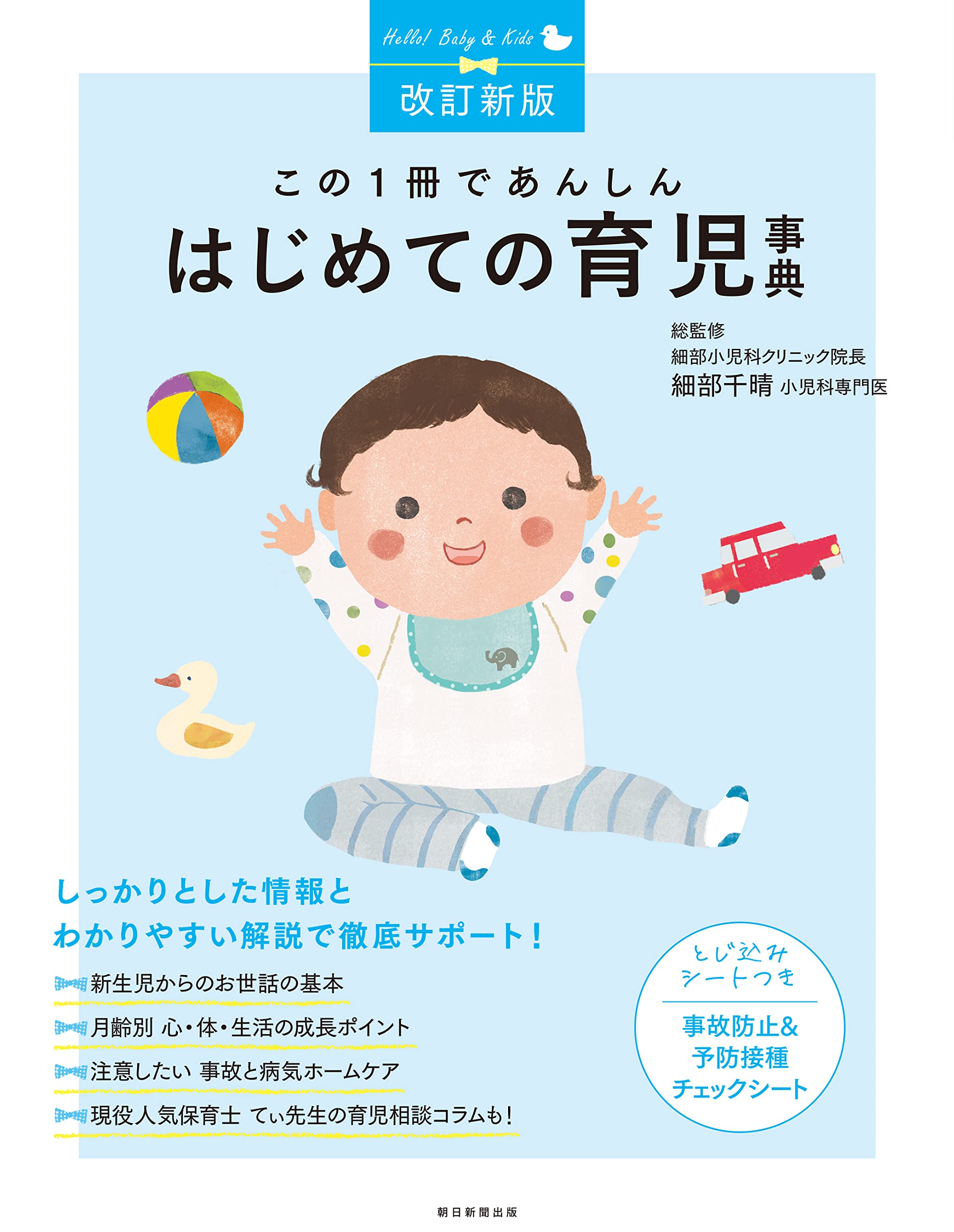 改訂新版】この1冊であんしん はじめての育児事典 | 細部 千晴 |本