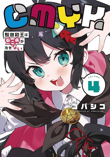 『CMYK　鮫田和王は厨二病が治せない  VOLUME4』の表紙イラスト 電子書籍 漫画