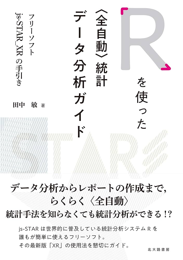 Rを使った〈全自動〉統計データ分析ガイド: フリーソフトjs