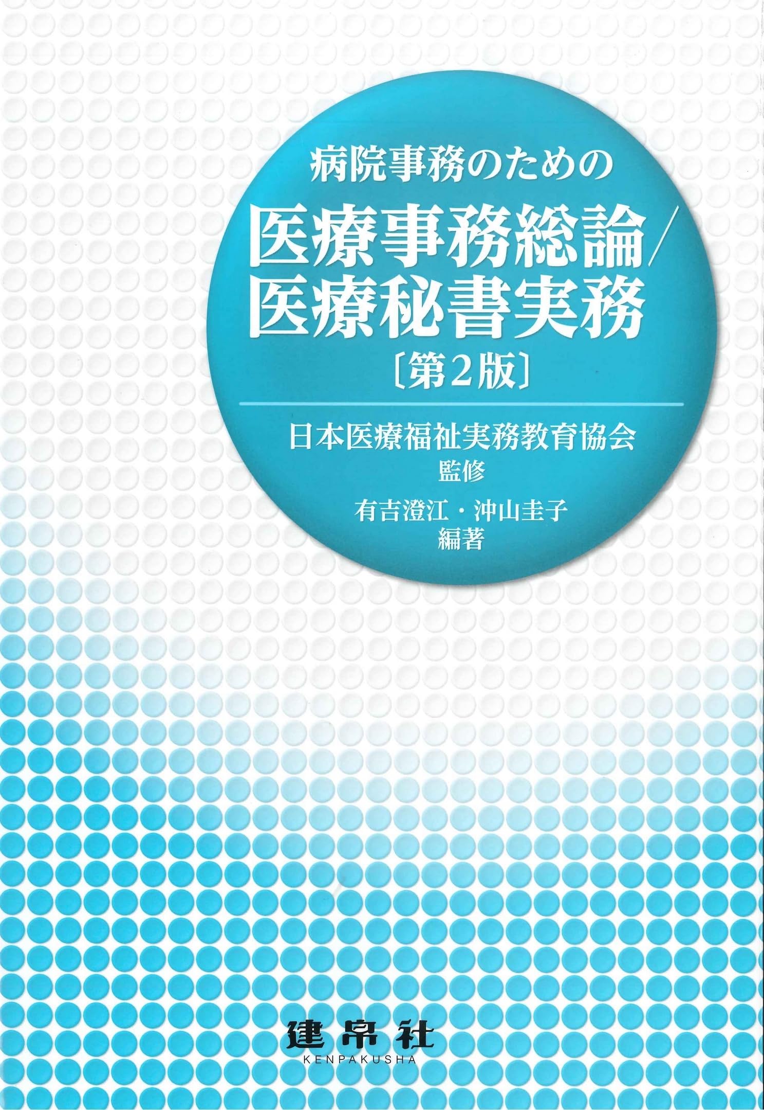 病院事務のための 医療事務総論/医療秘書実務 | 日本医療福祉実務教育