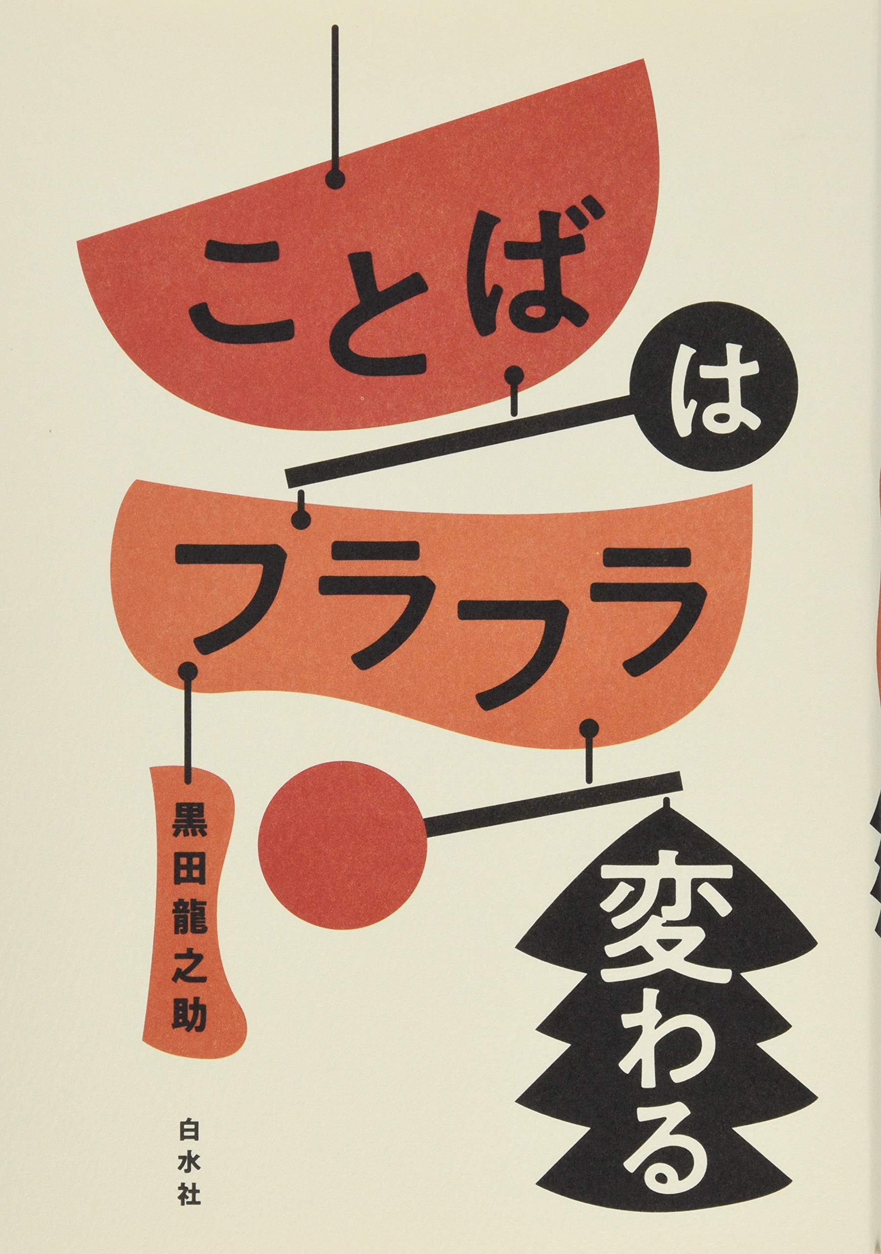 ことばはフラフラ変わる 黒田 龍之助 本 通販 Amazon ことばはフラフラ変わる 黒田 龍之助 本 通販 Amazon