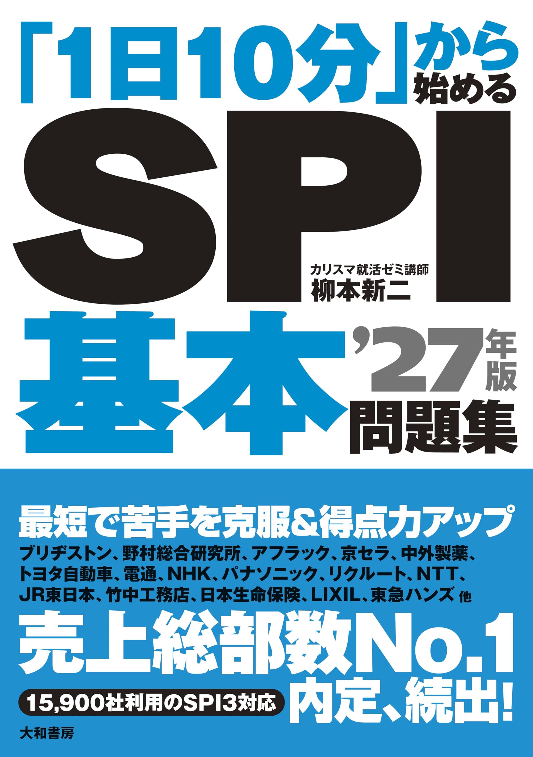 Amazon.co.jp: 「1日10分」から始めるSPI基本問題集 '27年版