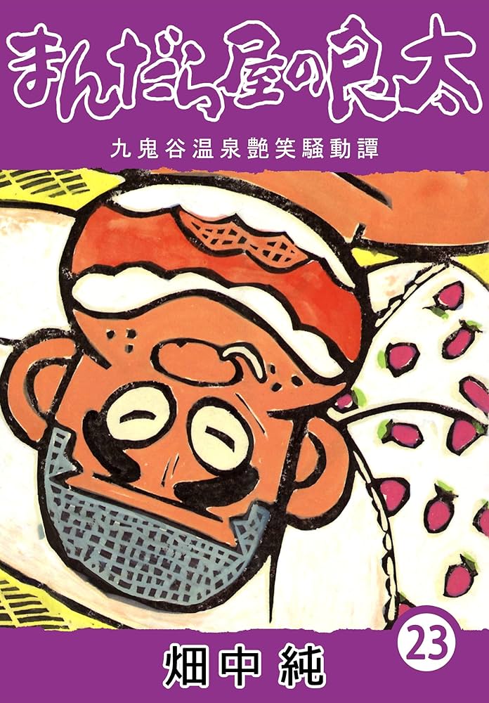 まんだら屋の良太 Amazon.co.jp: まんだら屋の良太3 eBook : 畑中 純: Kindleストア