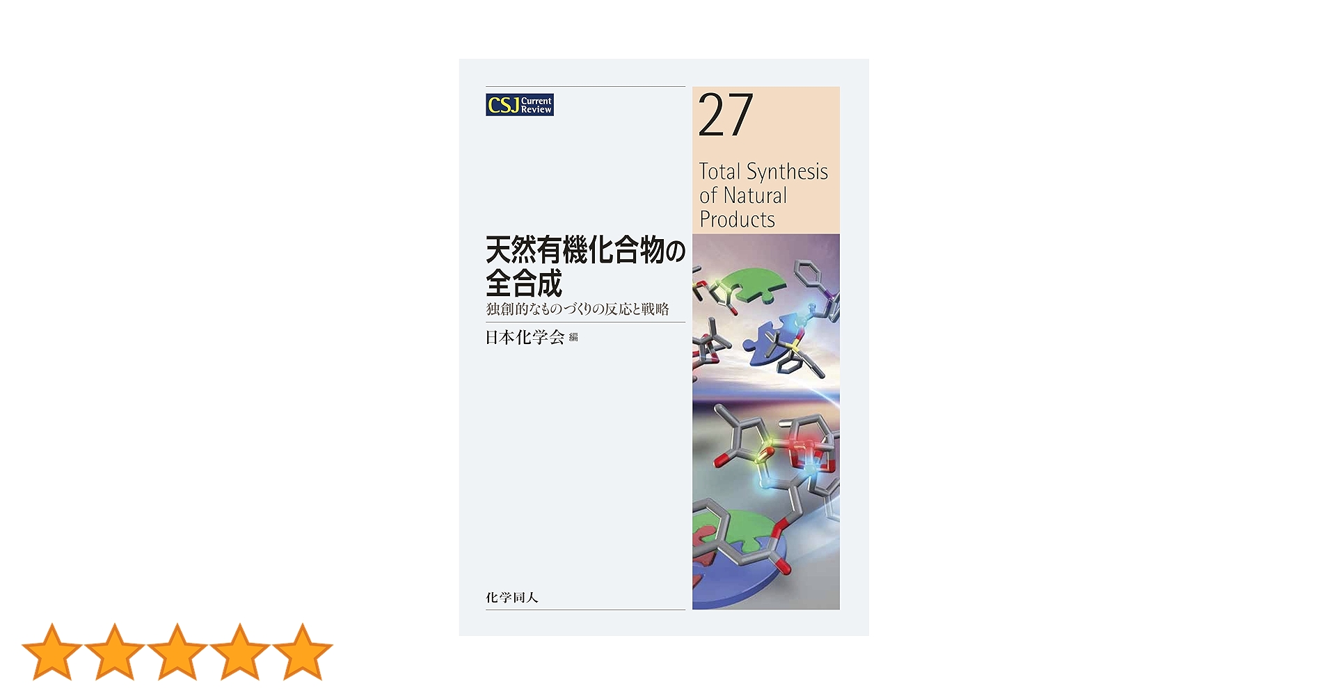 天然有機化合物の全合成:独創的なものづくりの反応と戦略 (CSJ