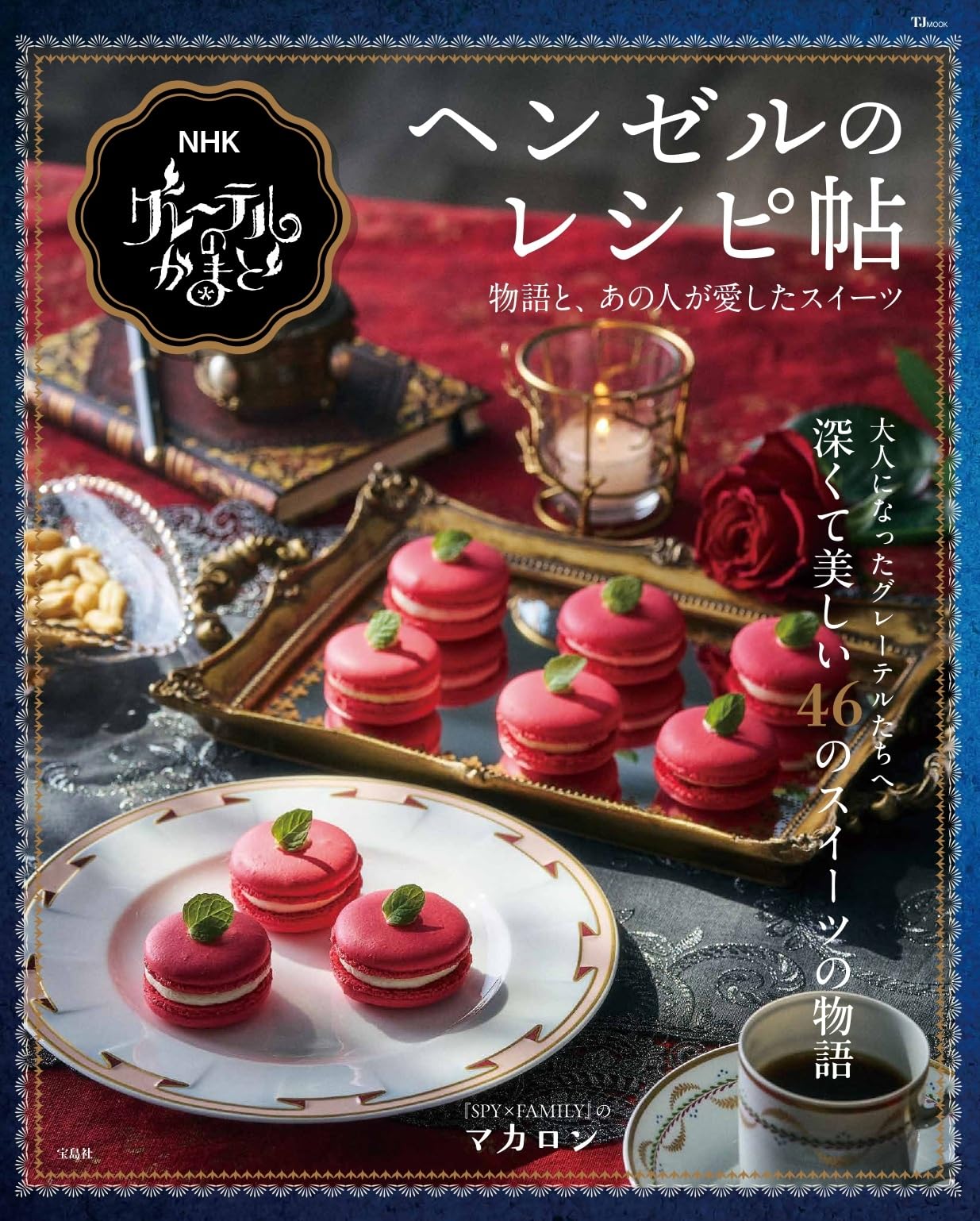 NHK グレーテルのかまど ヘンゼルのレシピ帖 (TJMOOK) | NHKエデュケー