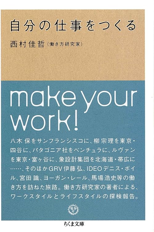 自分の仕事をつくる (ちくま文庫)