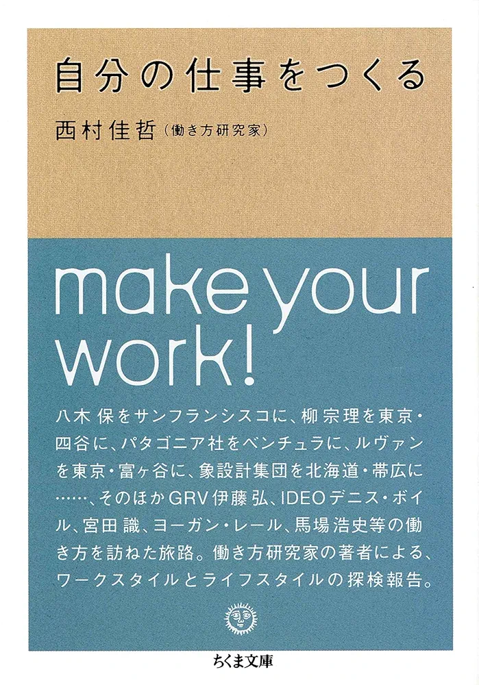 自分の仕事をつくる 西村佳哲 Amazon.co.jp: 自分の仕事をつくる (ちくま文庫) 電子書籍: 西村