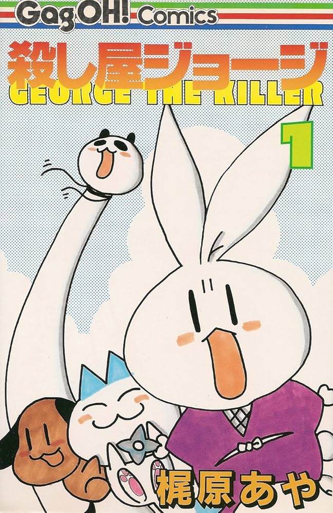 殺し屋ジョ-ジ (1) (ギャグ王コミックス) | 梶原 あや |本 | 通販 | Amazon