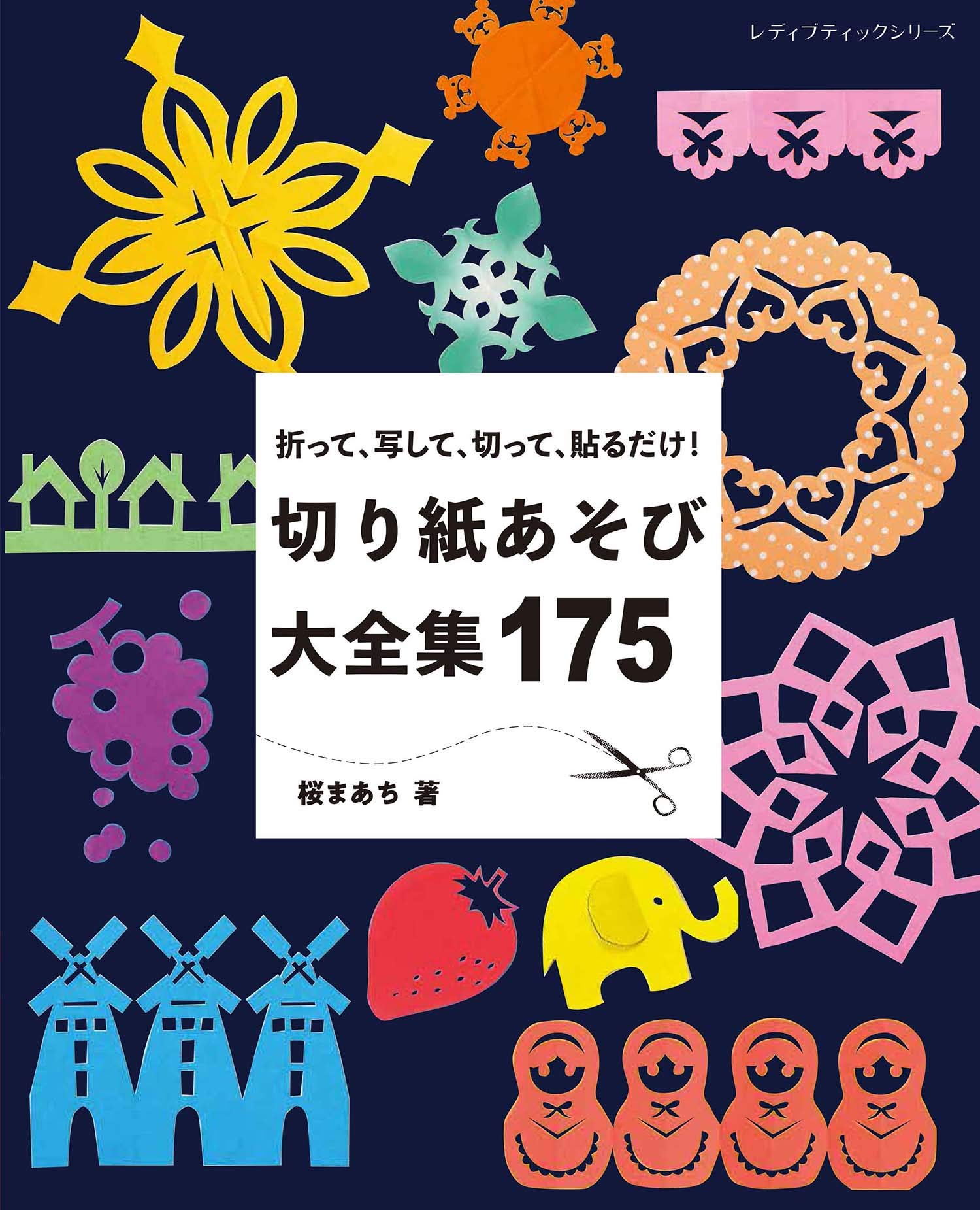切り紙あそび大全集175 (レディブティックシリーズno.4902) | 桜 まあ
