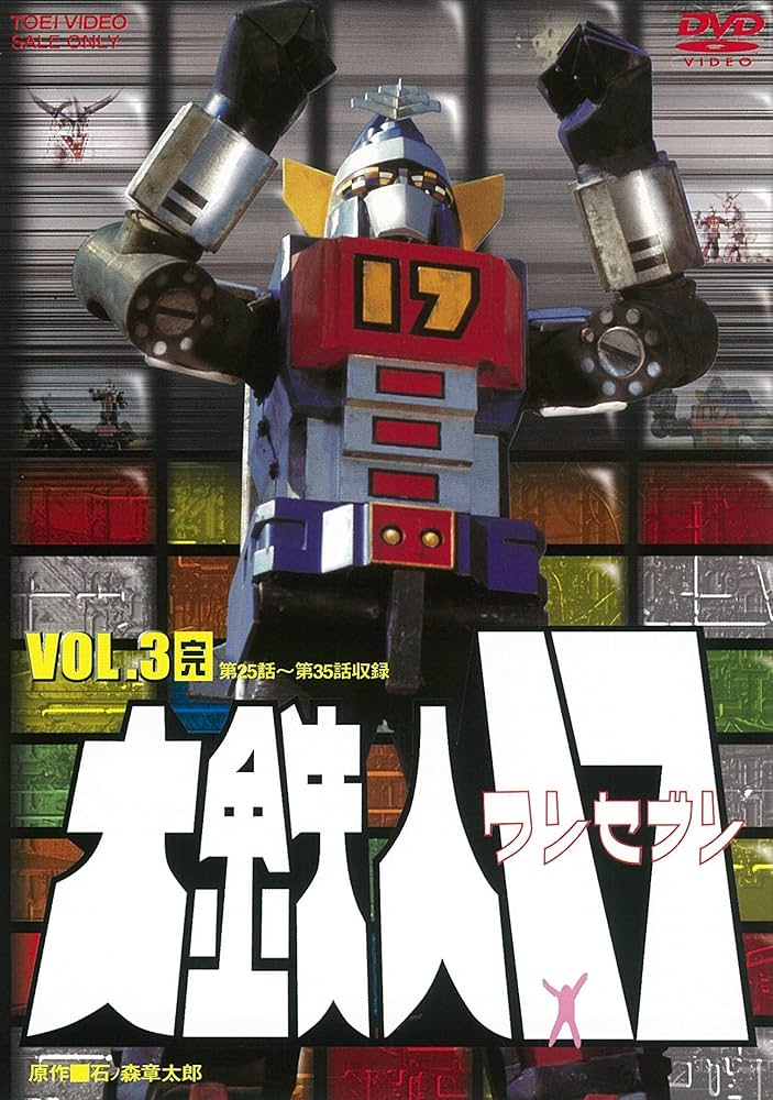 大鉄人17 ワンセブン DVD vol.1 vol.2 vol.3 完結セット Amazon.co.jp: 大鉄人17 VOL.3 [DVD] : ワンセブン: DVD