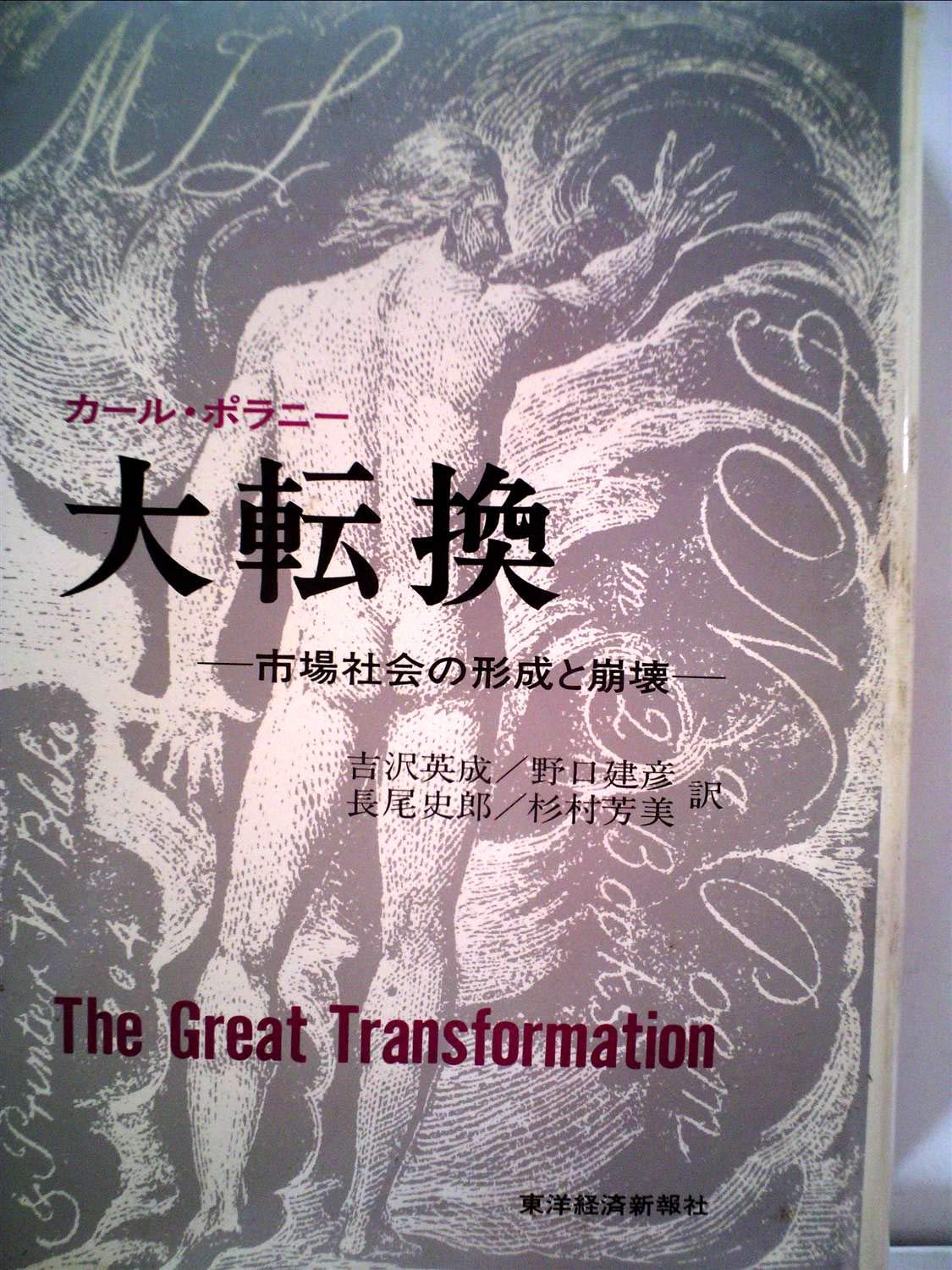 大転換―市場社会の形成と崩壊 (1975年) | 吉沢 英成, カール・ポラニー
