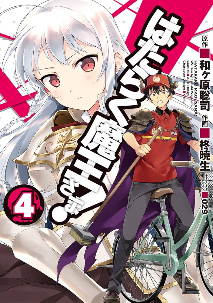 初版　はたらく魔王さま! 4 Amazon.co.jp: はたらく魔王さま！(4) (電撃コミックス) eBook