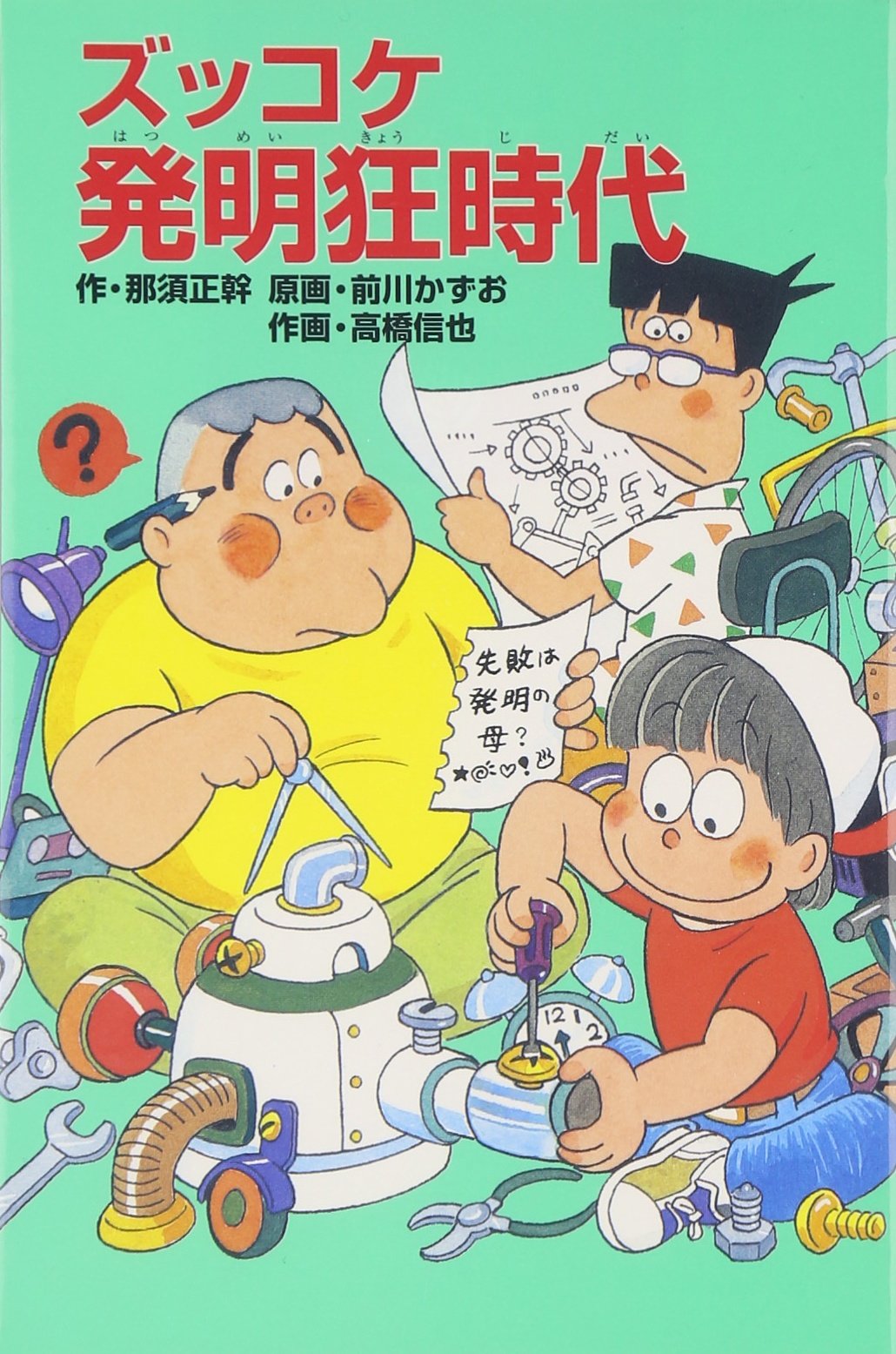【中古】 ポプラ社文庫 ズッコケ発明狂時代 那須正幹 Z31ズッコケ発明狂時代 (ポプラ社文庫 Z 31) | 那須 正幹, 高橋 信也