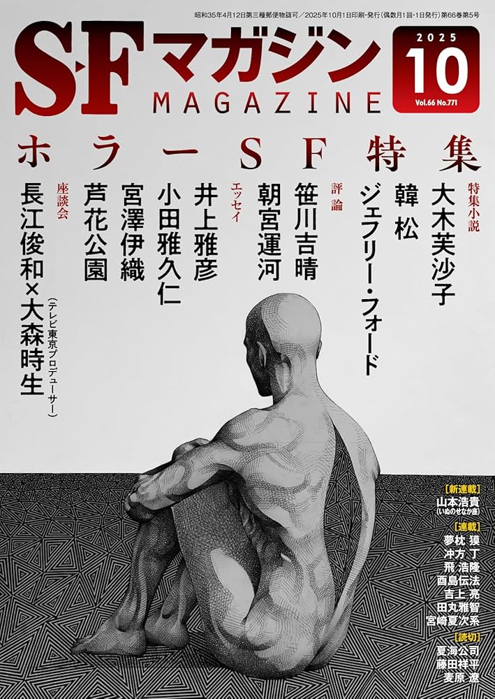 Amazon.co.jp: SFマガジン 2025年 10 月号 [雑誌] : 本