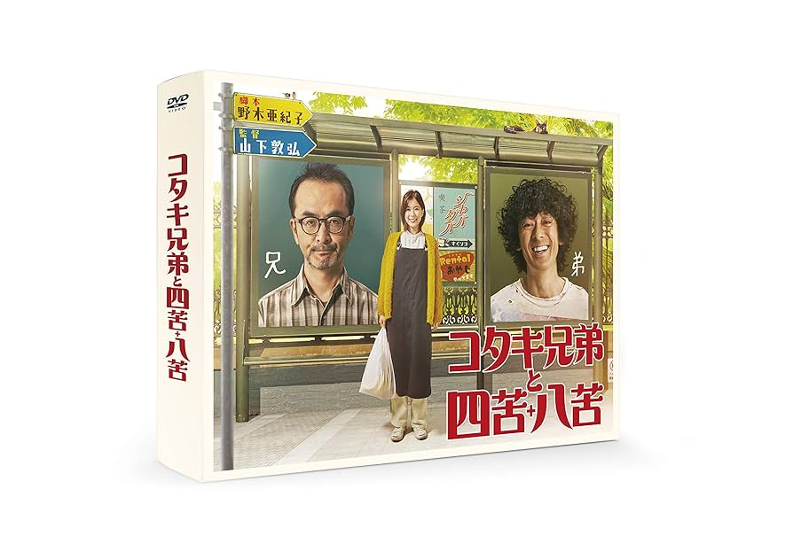 ドラマ　コタキ兄弟と四苦八苦　DVDBOX コタキ兄弟と四苦八苦 DVD BOX（5枚組）（TDV30054D）｜TOHO