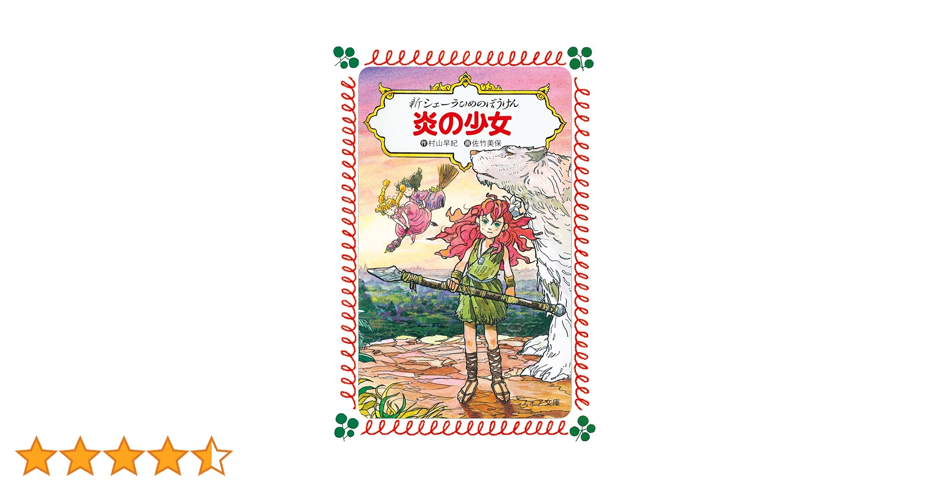 新・シェーラひめのぼうけん 図書館版　全10巻　化粧箱入　村山早紀　佐竹美保 新・シェーラひめのぼうけん 図書館版 全10巻 化粧箱入 村山早紀